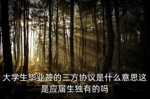 簽三方是什么意思,簽三方或不簽各有什么優(yōu)缺點(diǎn)