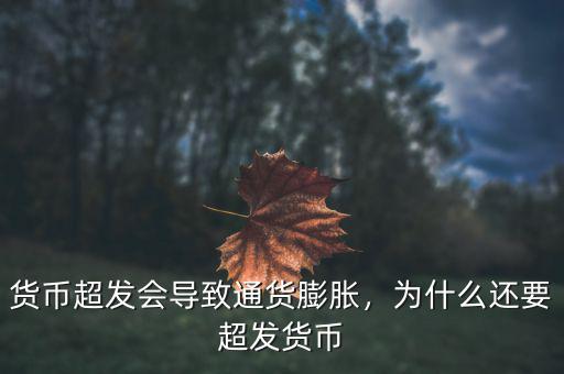 貨幣超發(fā)會(huì)導(dǎo)致通貨膨脹，為什么還要超發(fā)貨幣