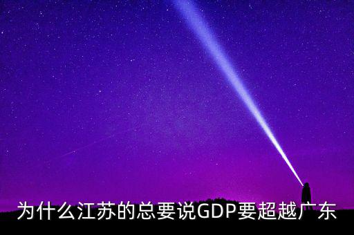 為什么江蘇的總要說GDP要超越廣東