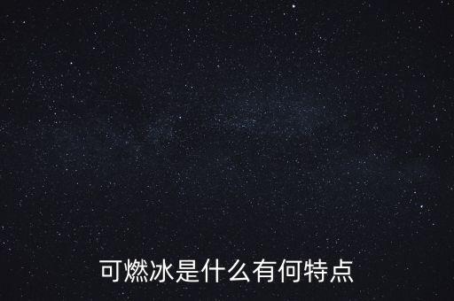 可燃冰可替代什么,什么是可燃冰