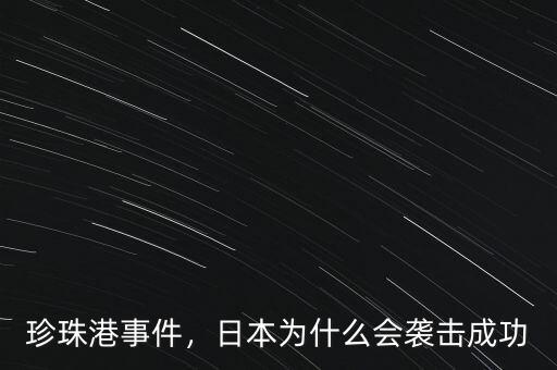 珍珠港事件，日本為什么會(huì)襲擊成功