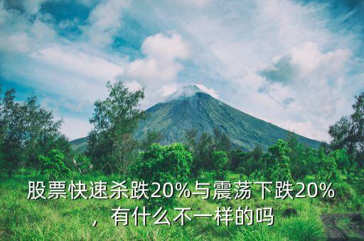 股票快速殺跌20%與震蕩下跌20%，有什么不一樣的嗎