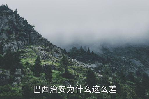 巴西治安為什么這么差