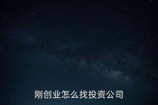 剛創(chuàng)業(yè)怎么找投資公司