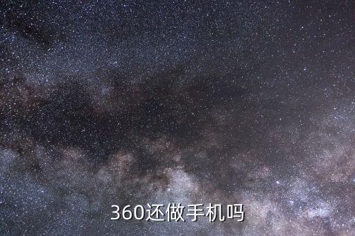 360還做手機嗎