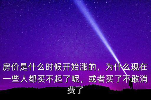 房價是什么時候漲的,房價是什么時候開始漲的