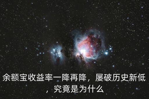 余額寶收益率一降再降，屢破歷史新低，究竟是為什么