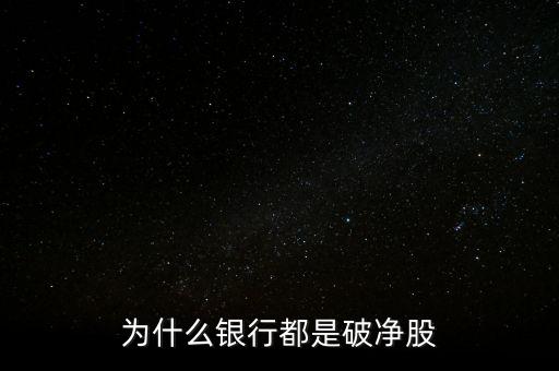 破凈股是什么意思,為什么銀行都是破凈股