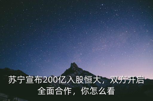 蘇寧宣布200億入股恒大，雙方開啟全面合作，你怎么看