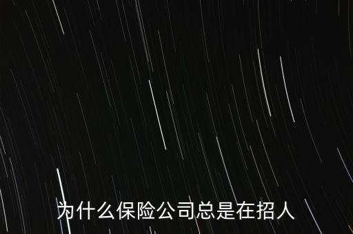 為什么保險公司總是在招人