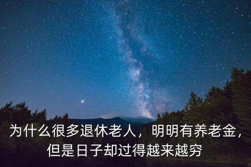 為什么很多退休老人，明明有養(yǎng)老金，但是日子卻過得越來越窮