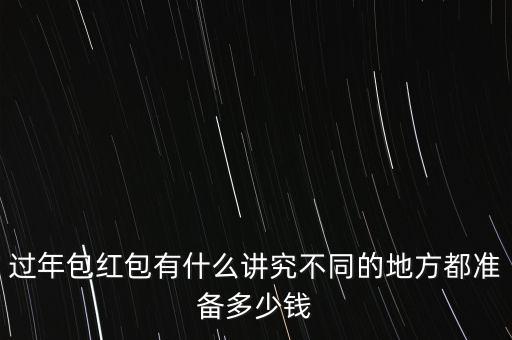 過年包紅包有什么講究不同的地方都準(zhǔn)備多少錢