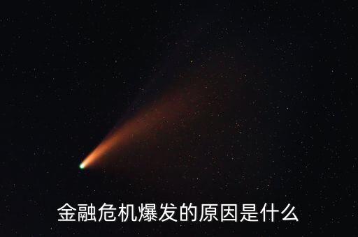 什么是融資盤爆倉,金融危機(jī)爆發(fā)的原因是什么