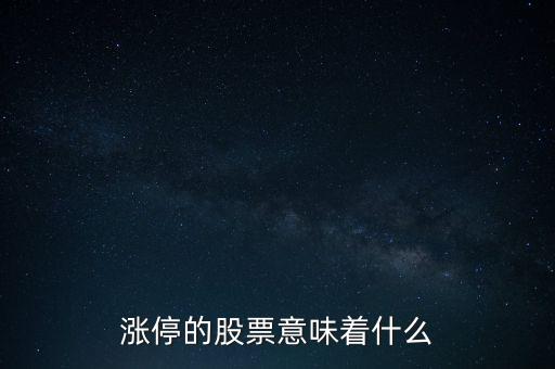 漲停的股票意味著什么