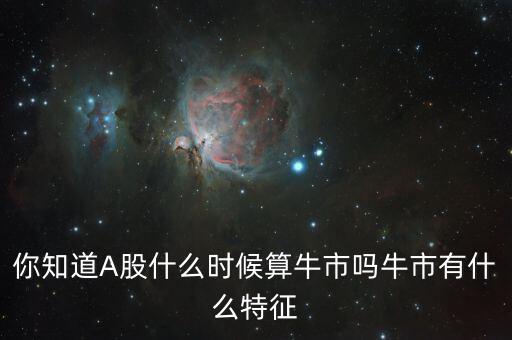 什么時候有個牛市,你知道A股什么時候算牛市嗎