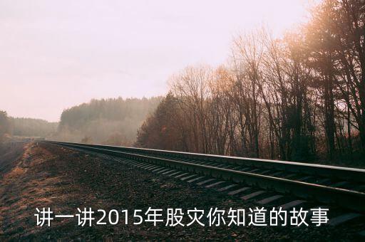 2015年股災(zāi)是多少號,還是18年股票慘