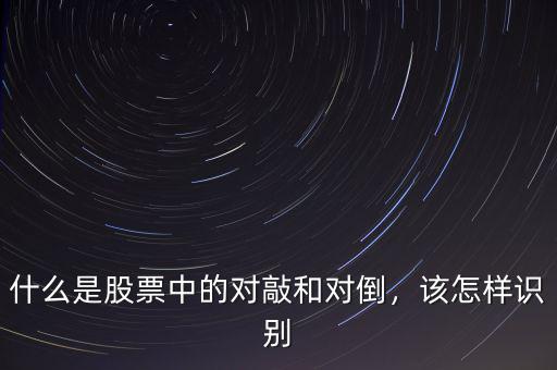 什么是股票中的對敲和對倒，該怎樣識別