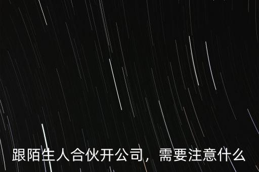 合作開物流公司要注意些什么,需要注意什么