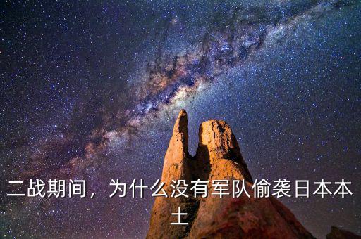 主力為什么突然襲擊,日本為什么會(huì)襲擊成功