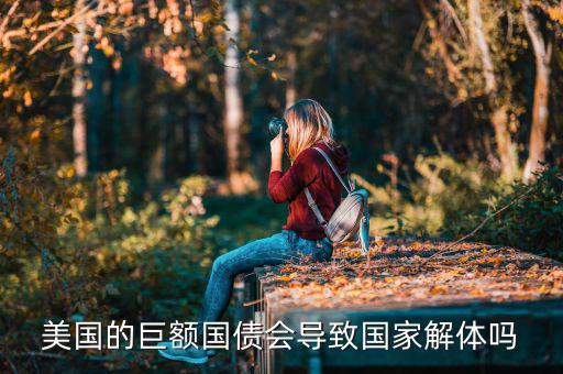 美國國債違約了會發(fā)生什么事,如果美國債務違約會發(fā)生什么