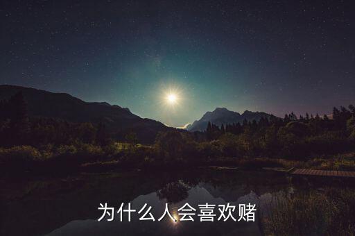 中國人為什么好賭,為什么中國人天生好賭