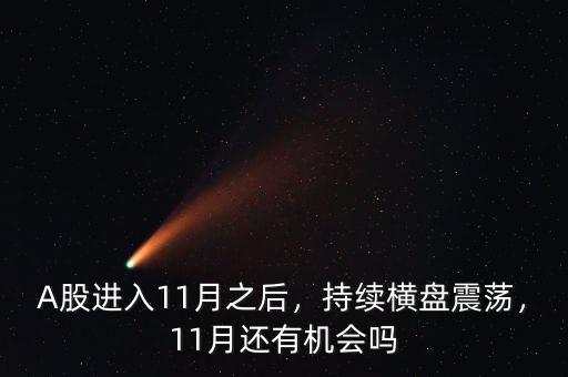 A股進入11月之后，持續(xù)橫盤震蕩，11月還有機會嗎