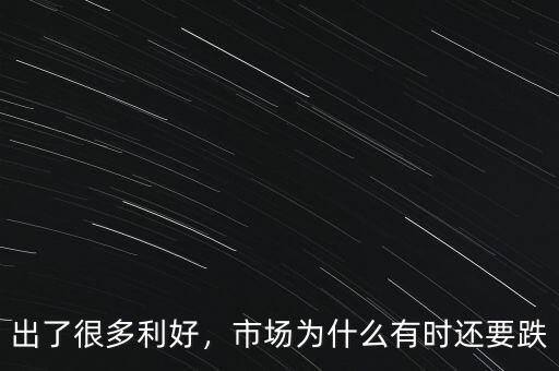 出了很多利好，市場(chǎng)為什么有時(shí)還要跌