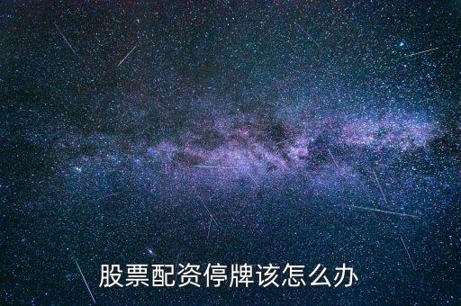 場外配資清理股票停盤怎么辦,如何正確認識股票場外配資