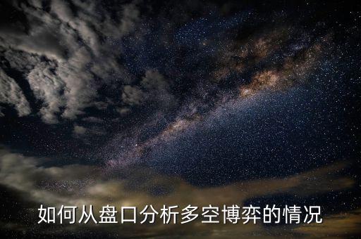 多空博弈是什么意思,股票市場對手盤是什么意思