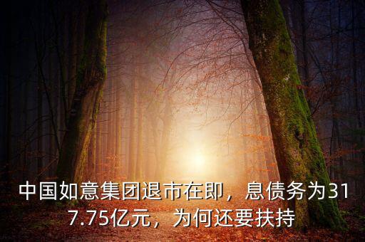 中國如意集團退市在即，息債務為317.75億元，為何還要扶持