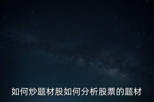 如何炒題材股如何分析股票的題材