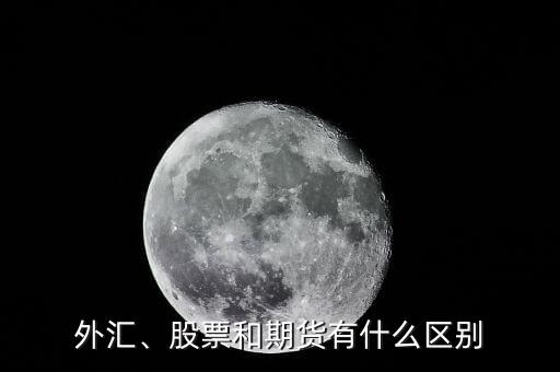 外匯、股票和期貨有什么區(qū)別