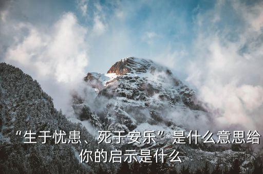 “生于憂患、死于安樂”是什么意思給你的啟示是什么