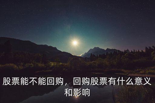 股票能不能回購，回購股票有什么意義和影響