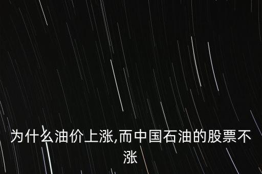 中國石化為什么不漲,為什么感覺中國石化服務差