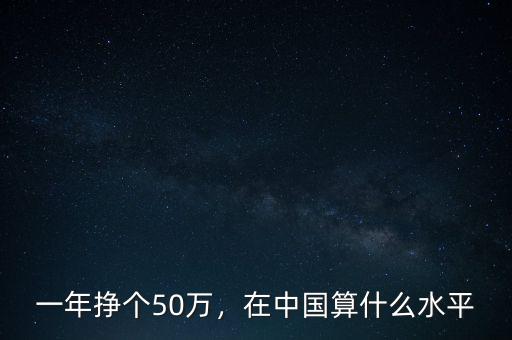 年收入80萬(wàn)什么水平,在中國(guó)算什么水平