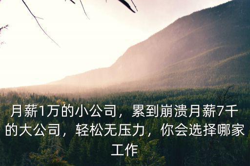 公司月薪多少,累到崩潰。月薪7千的大公司