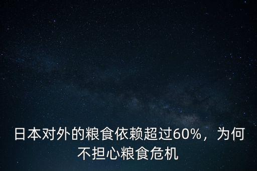 日本對外的糧食依賴超過60%，為何不擔(dān)心糧食危機(jī)