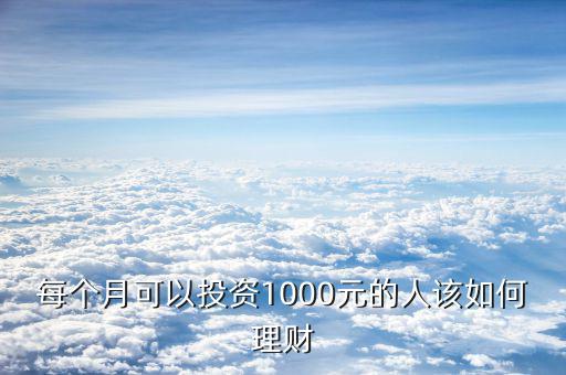 1000怎么理財(cái),怎么利用1000元理財(cái)賺錢