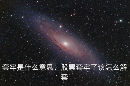 套牢是什么意思，股票套牢了該怎么解套