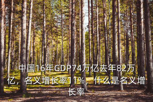 中國16年GDP74萬億去年82萬億，名義增長率11%，什么是名義增長率