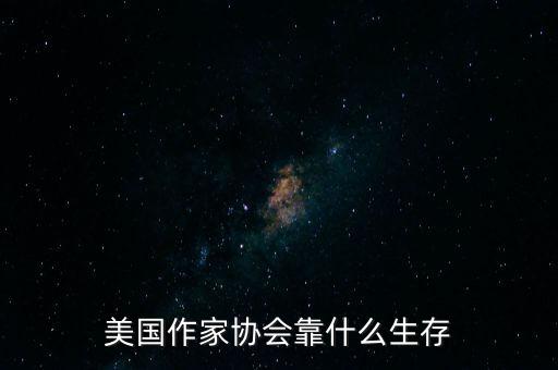 美國作家協(xié)會(huì)靠什么生存