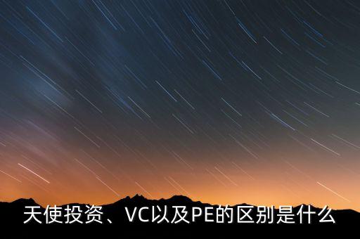 天使投資、VC以及PE的區(qū)別是什么