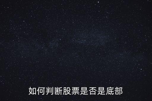 如何判斷股票是否是底部