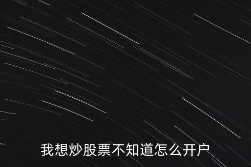 我想炒股票不知道怎么開戶