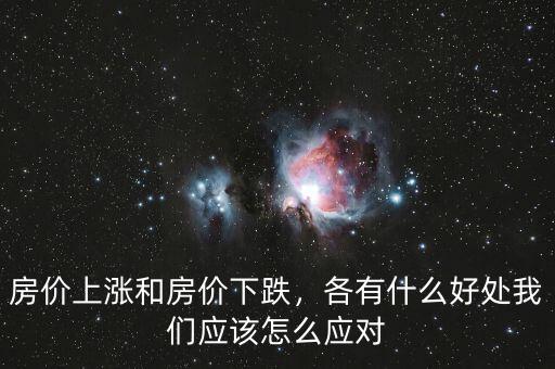 房價上漲和房價下跌，各有什么好處我們應(yīng)該怎么應(yīng)對