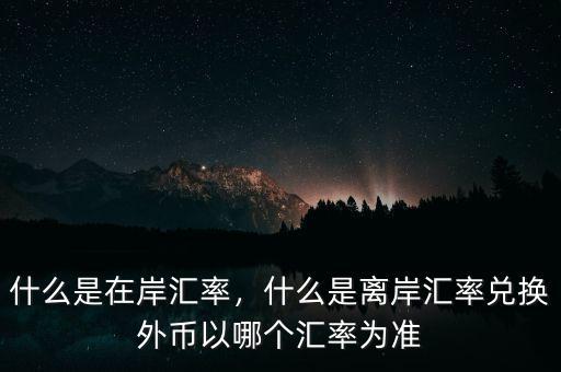 什么叫在岸人民幣,人民幣的中間價