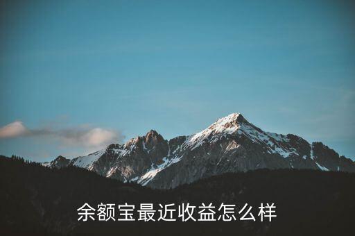 余額寶最近收益怎么樣