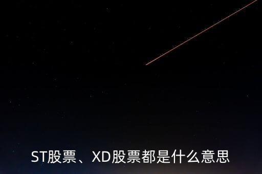 ST股票、XD股票都是什么意思