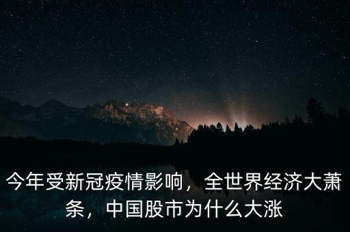 中國經(jīng)濟為什么行,全世界經(jīng)濟大蕭條